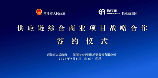 携手牡丹之都，山东菏泽供应链综合商业服务平台战略签约