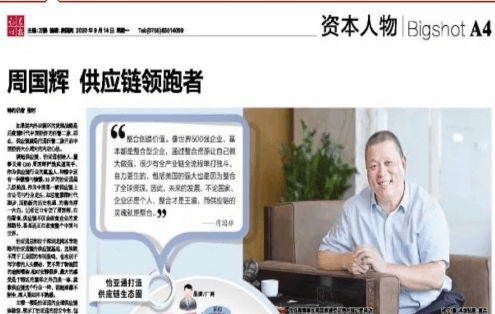 《证券时报》专访：周国辉，供应链领跑者
