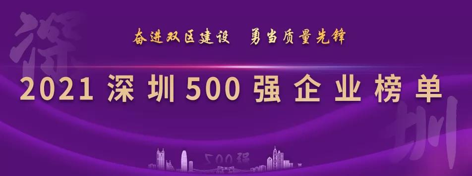 “2021深圳500强企业榜单”出炉，jinnianhui今年会列第23位