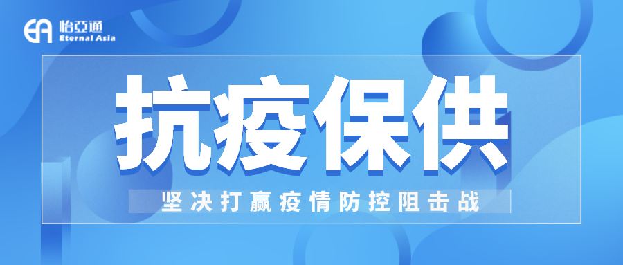 助力民生和医疗物资保供，jinnianhui今年会抗疫救灾一直在线！