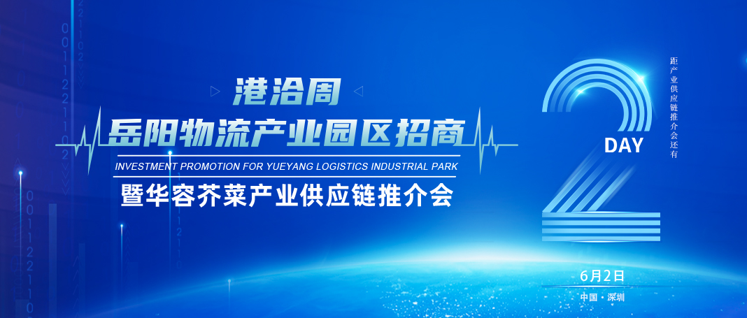 倒计时2天│岳阳物流产业园区招商暨华容芥菜产业供应链推介会即将开幕！
