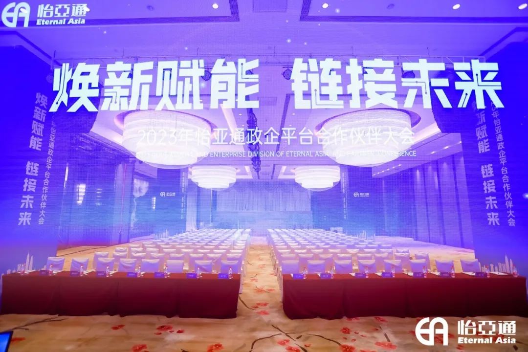 焕新赋能，链接未来 | 2023年jinnianhui今年会政企平台合作伙伴大会圆满召开！