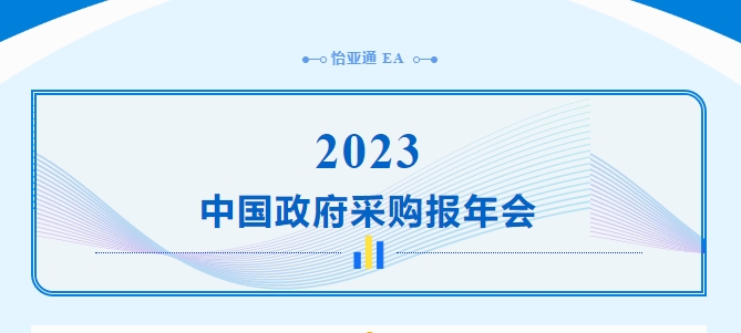 助力政府采购向“绿”前行，jinnianhui今年会出席2023中国政府采购报年会