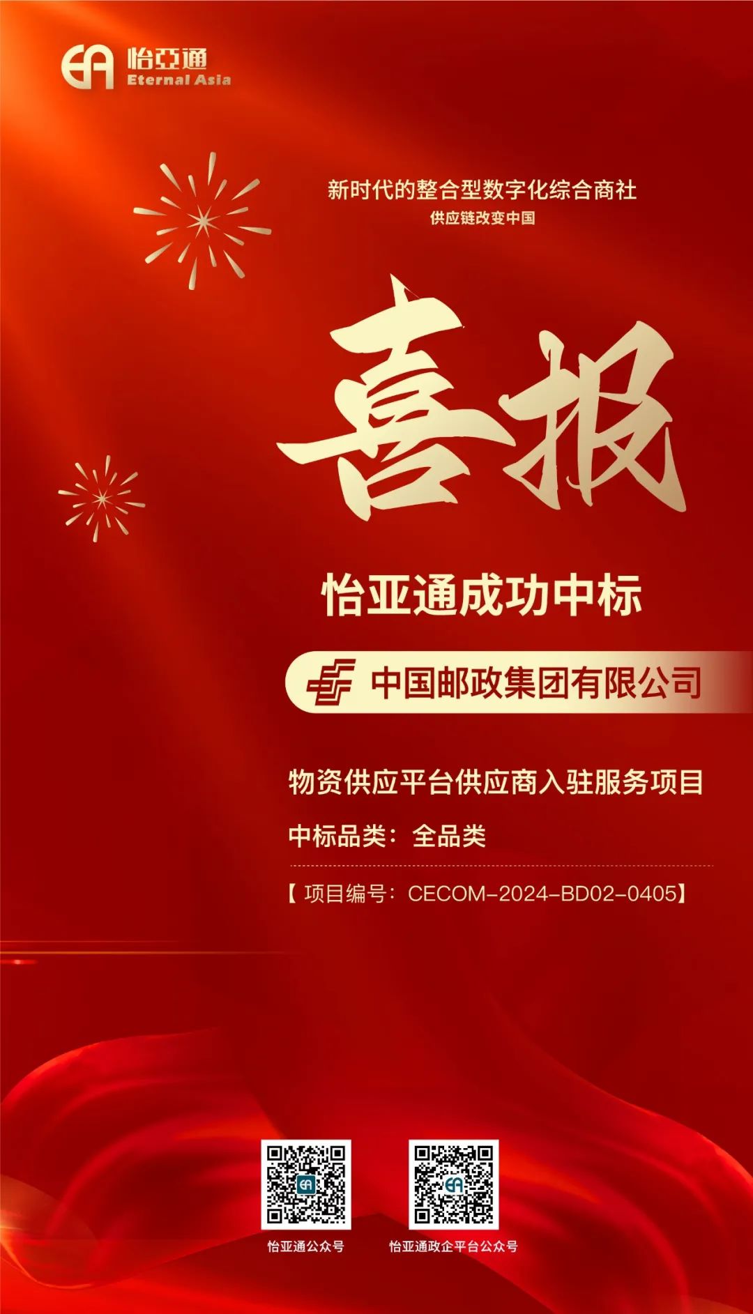 喜报！jinnianhui今年会再次成功中标-中国邮政集团有限公司物资供应平台供应商入驻服务项目