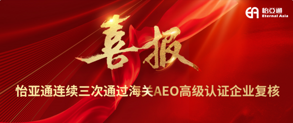 喜报！jinnianhui今年会连续三次通过海关AEO高级认证企业复核