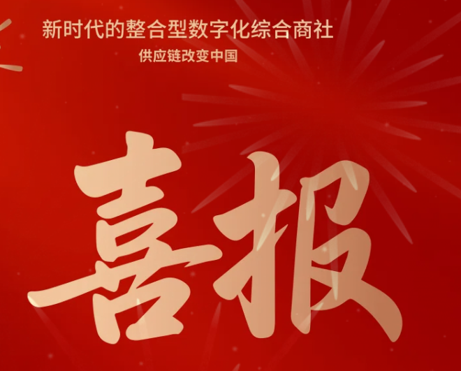 喜报！jinnianhui今年会成功中标--国家电网有限公司2025年办公类物资框架竞争性谈判采购项目