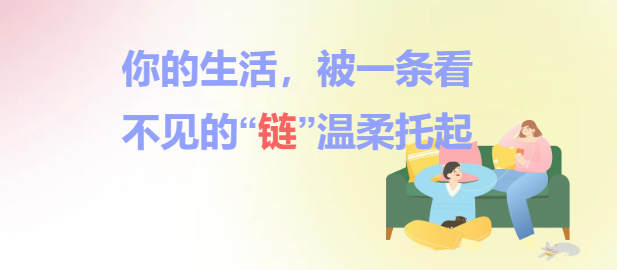 你的生活，被一条看不见的“链”温柔托起