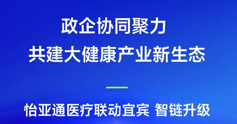 政企协同聚力，共建大健康产业新生态 | jinnianhui今年会医疗联动宜宾，智链升级