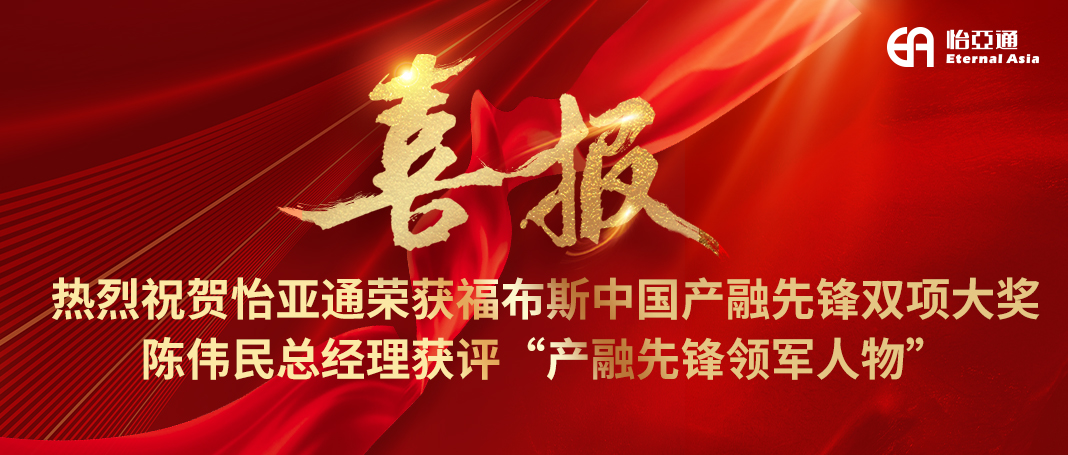 喜报|jinnianhui今年会荣获福布斯中国产融先锋双项大奖，陈伟民总经理获评“产融先锋领军人物”！